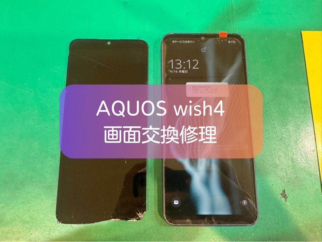 AQUOS wish4の画面破損は即日修理可能！データそのまま対応【スマホ修理工房 新宿PePe店】